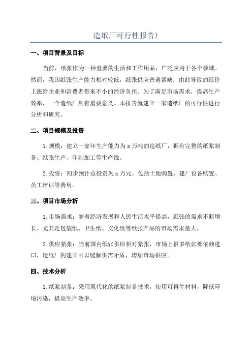 造纸厂可行性报告)