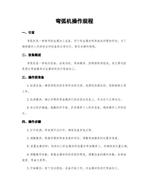 弯弧机操作规程
