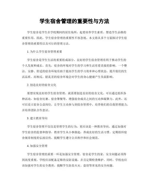学生宿舍管理的重要性与方法
