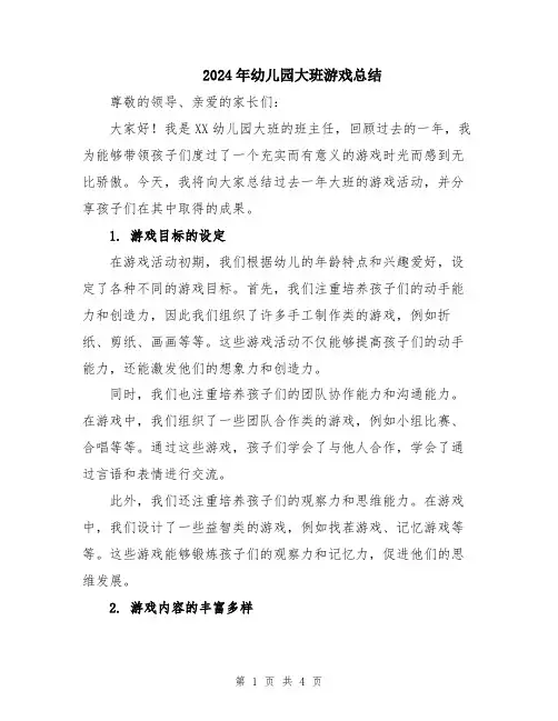 2024年幼儿园大班游戏总结