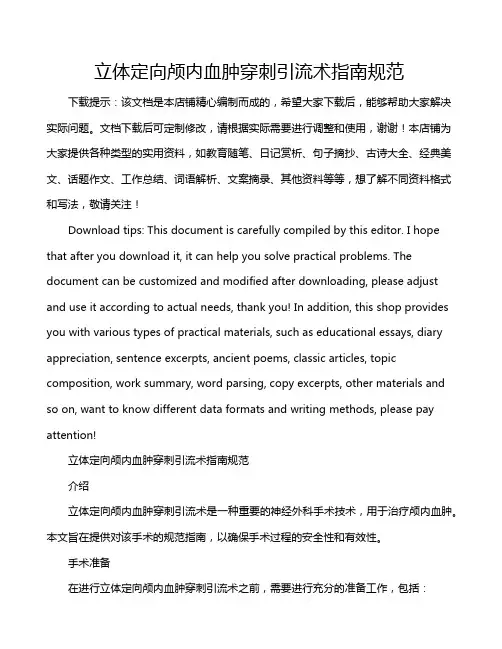 立体定向颅内血肿穿刺引流术指南规范