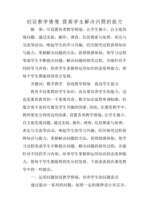创设教学情境 提高学生解决问题的能力