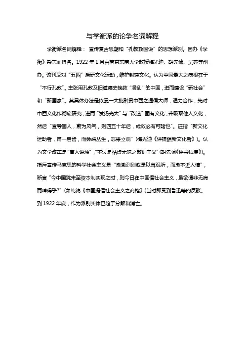 与学衡派的论争名词解释