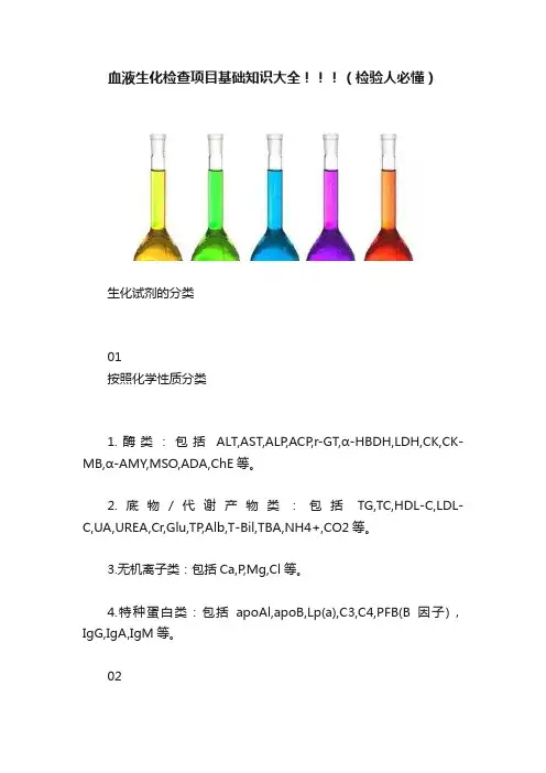 血液生化检查项目基础知识大全！！！（检验人必懂）
