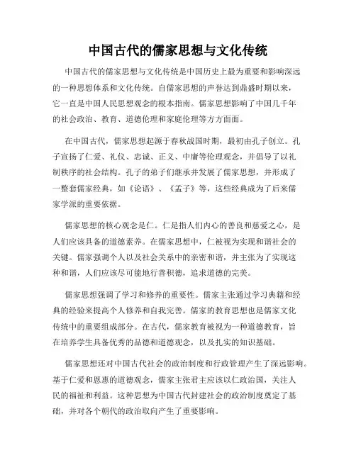 中国古代的儒家思想与文化传统