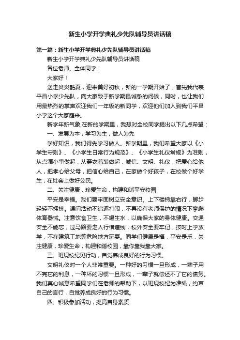 新生小学开学典礼少先队辅导员讲话稿