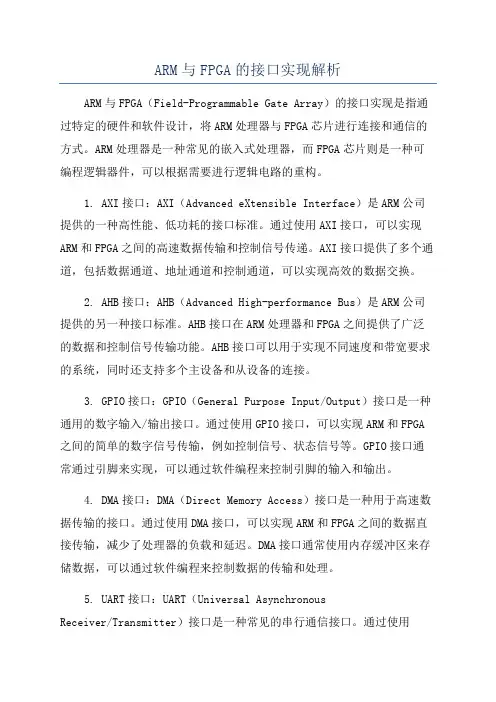 ARM与FPGA的接口实现解析