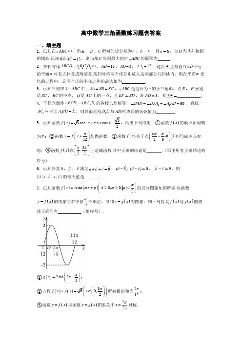 高中数学三角函数练习题含答案