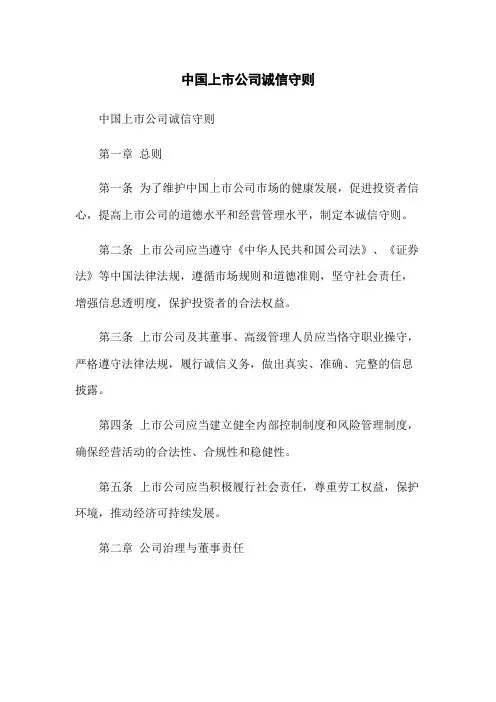 中国上市公司诚信守则