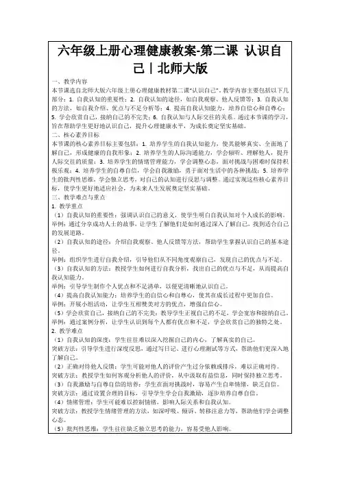 六年级上册心理健康教案-第二课认识自己｜北师大版