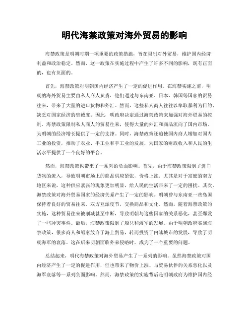 明代海禁政策对海外贸易的影响