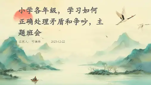 小学各年级, 学习如何正确处理矛盾和争吵,主题班会ppt