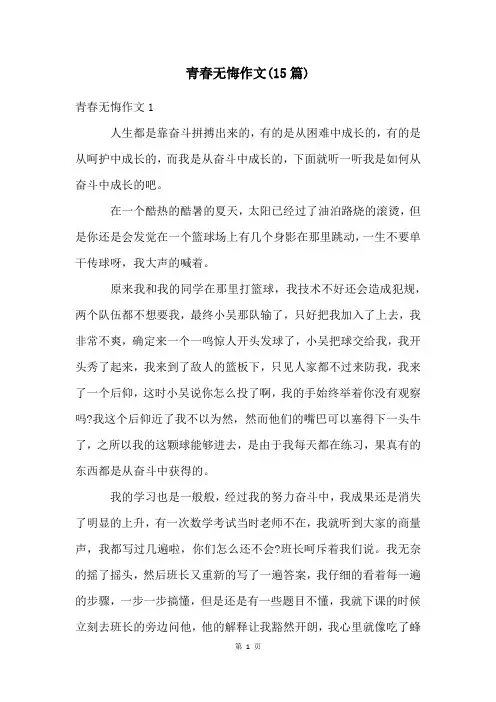 青春无悔作文(15篇)