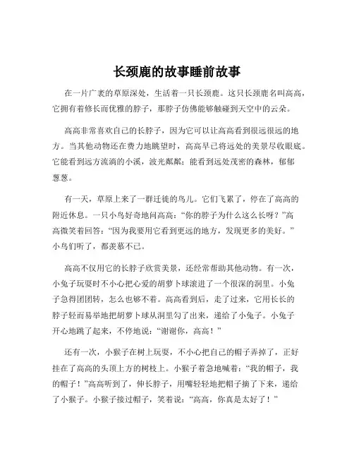 长颈鹿的故事睡前故事