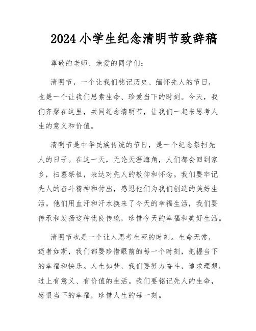 2024小学生纪念清明节致辞稿