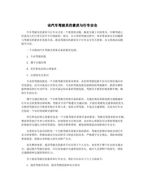 论汽车驾驶员的素质与行车安全