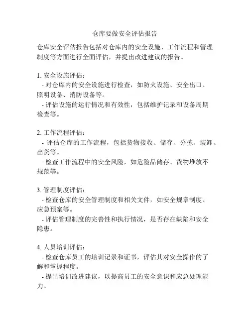 仓库要做安全评估报告