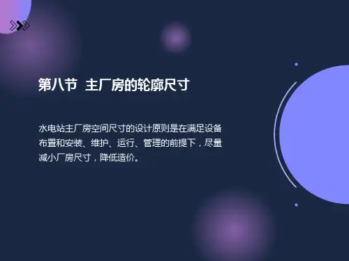 引水式地面厂房布置设计