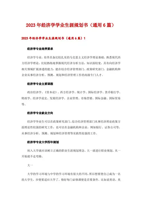 2023年经济学学业生涯规划书(通用6篇)