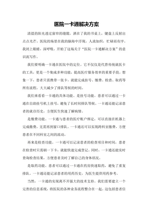 医院一卡通解决方案
