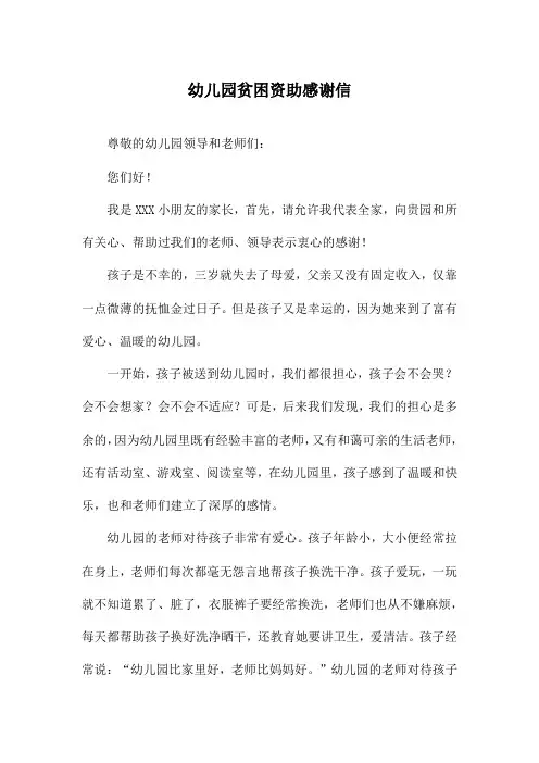 幼儿园贫困资助感谢信