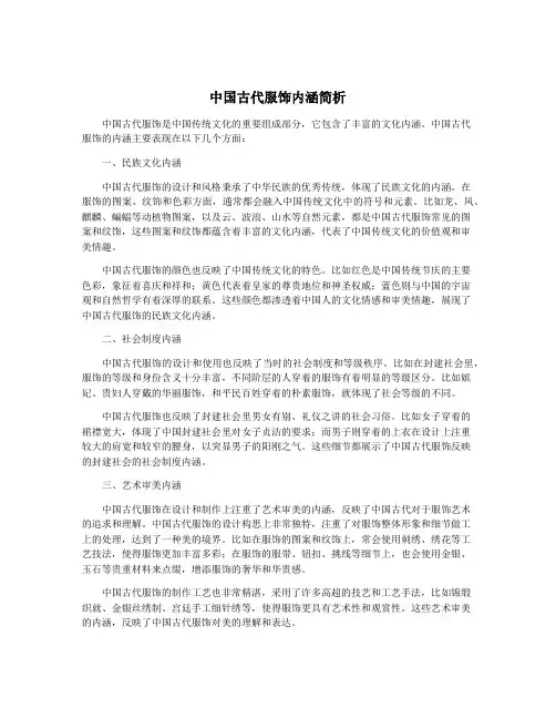 中国古代服饰内涵简析