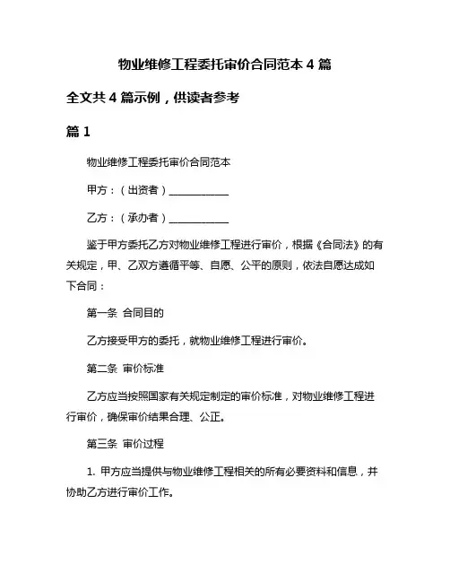 物业维修工程委托审价合同范本4篇