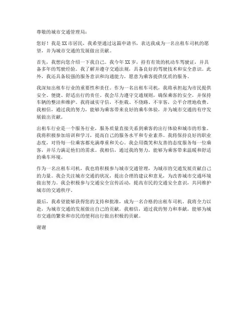 个人出租车申请书