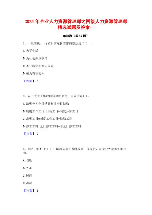 2024年企业人力资源管理师之四级人力资源管理师精选试题及答案一