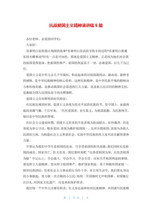 抗战爱国主义精神演讲稿5篇