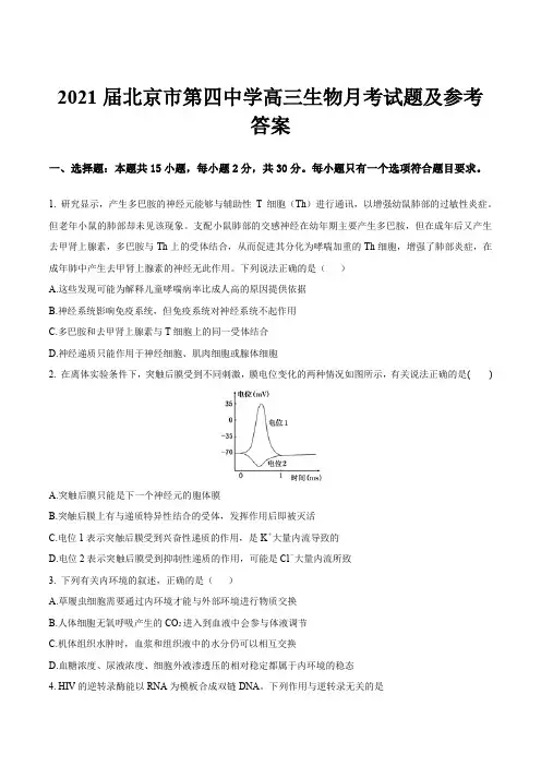 2021届北京市第四中学高三生物月考试题及参考答案
