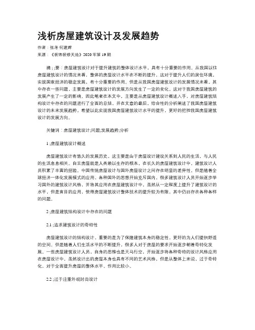 浅析房屋建筑设计及发展趋势