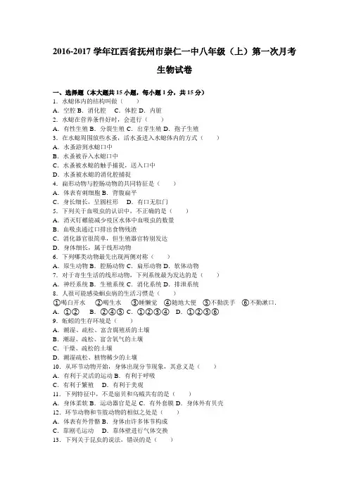 江西省抚州市崇仁一中2016-2017学年上学期八年级(上)第一次月考生物试卷(解析版)