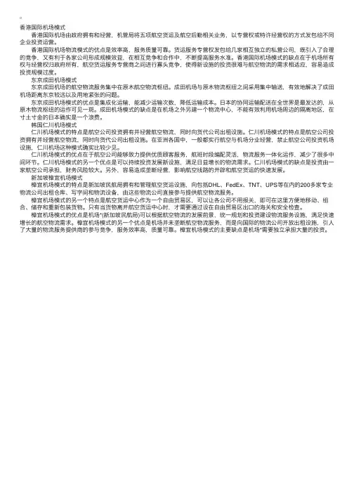 物流案例分析：亚洲主要机场航空物流模式
