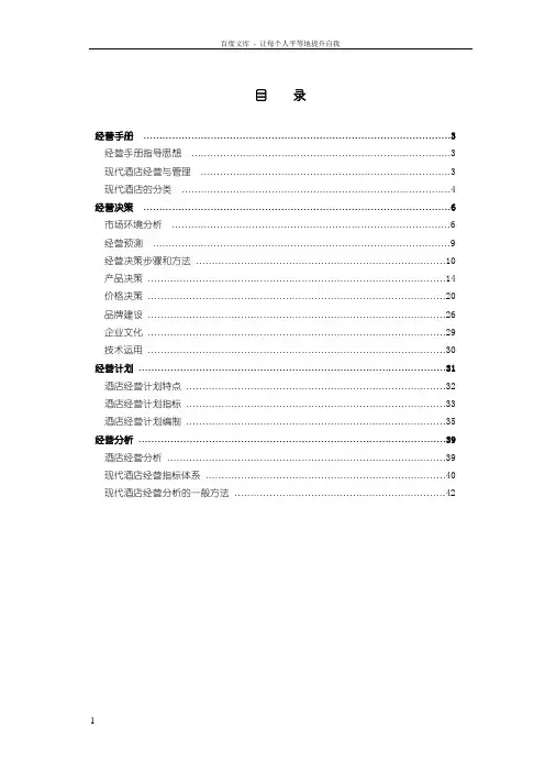 如家酒店连锁经营手册