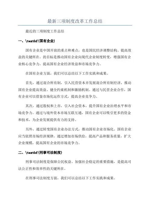 最新三项制度改革工作总结