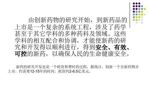 第一章新药研究与开辟概论精华课件
