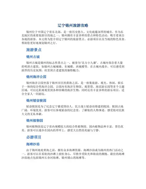 辽宁锦州旅游攻略