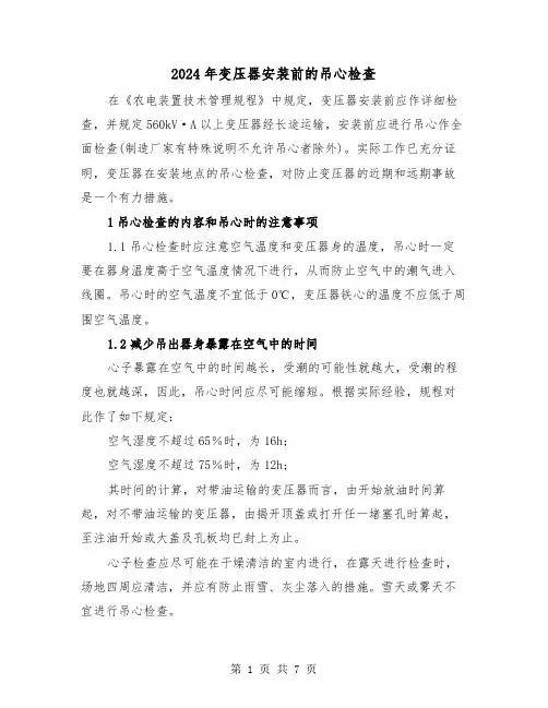 2024年变压器安装前的吊心检查（三篇）