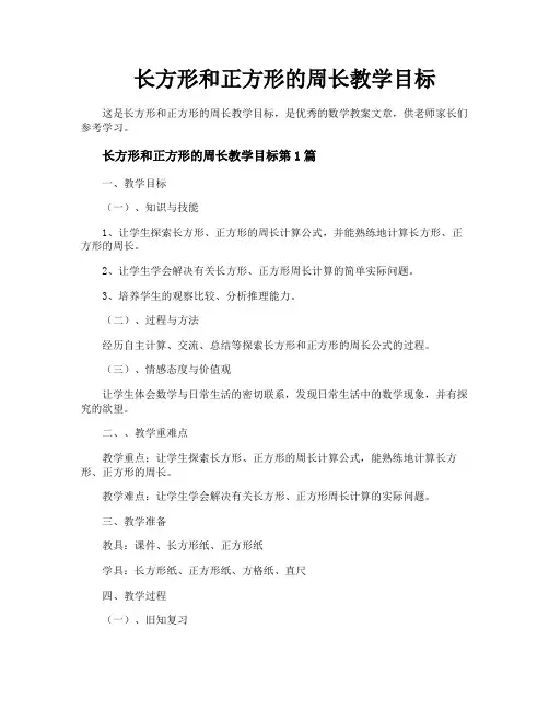 长方形和正方形的周长教学目标