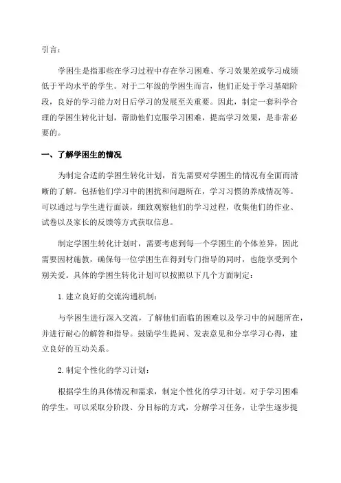 二年级学困生转化计划