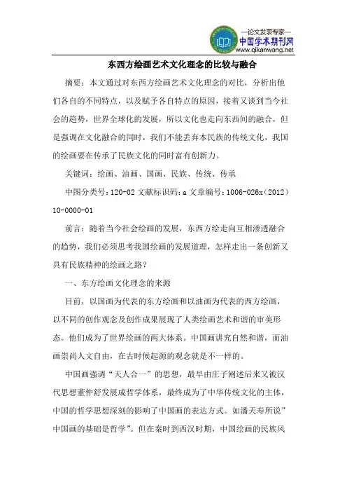 东西方绘画艺术文化理念比较融合