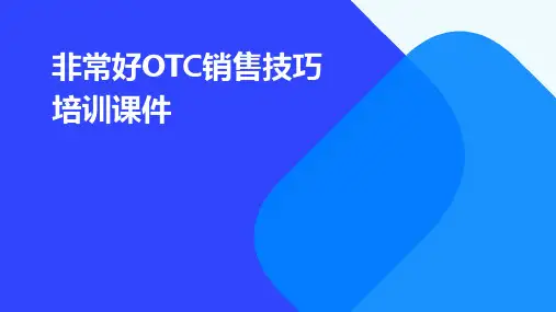 非常好OTC销售技巧培训课件
