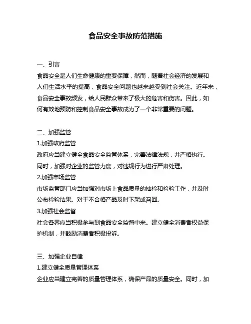 食品安全事故防范措施