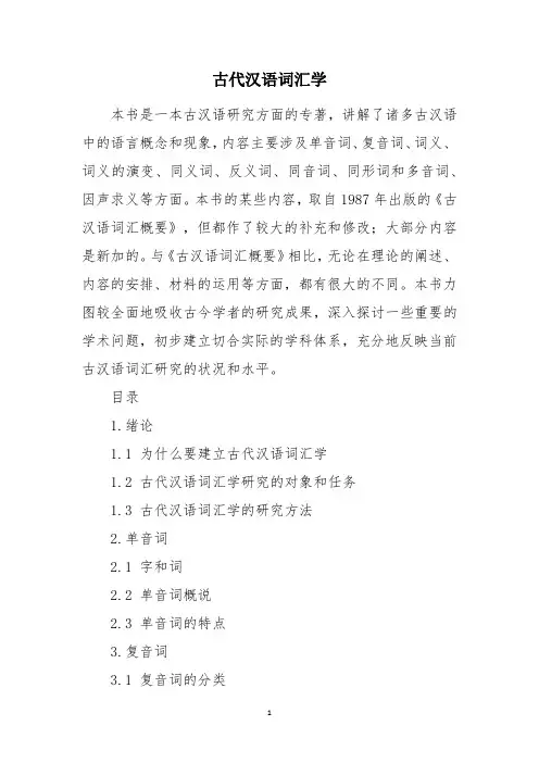 古代汉语词汇学