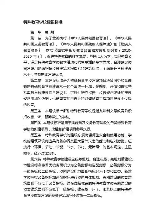 特殊教育学校建设标准