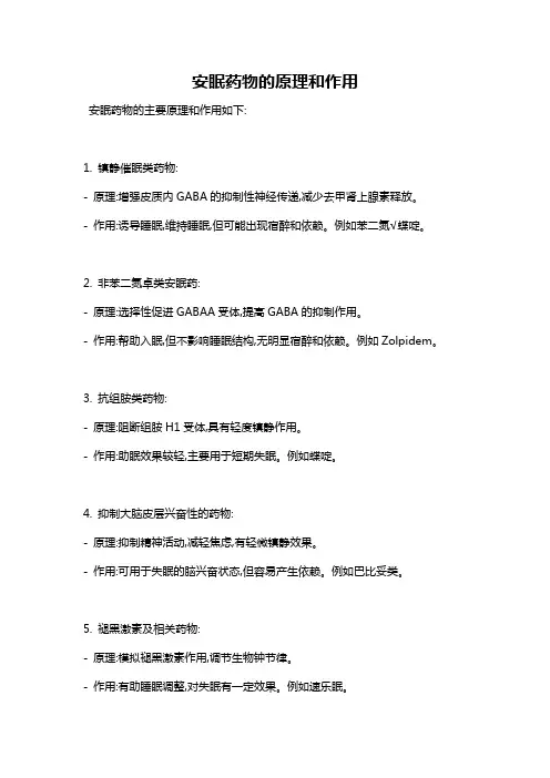 安眠药物的原理和作用