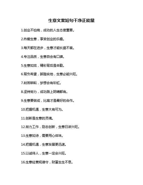生意文案短句干净正能量
