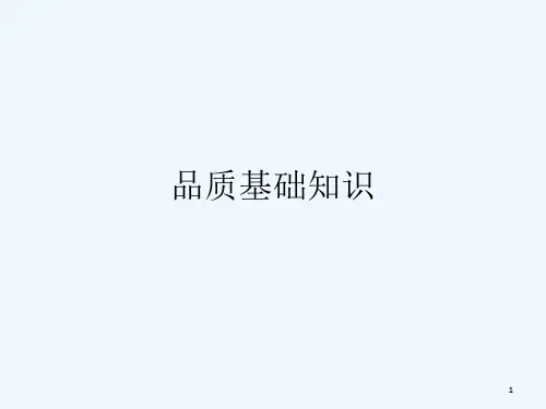 品质基础知识