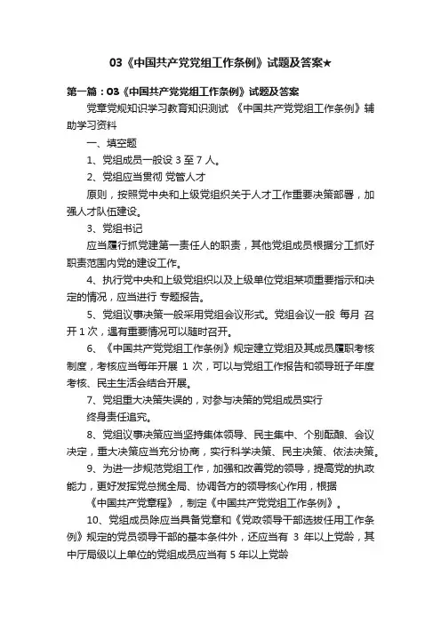 03《中国共产党党组工作条例》试题及答案★